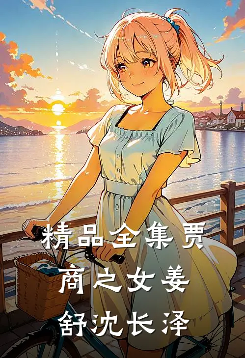 精品全集贾商之女姜舒沈长泽