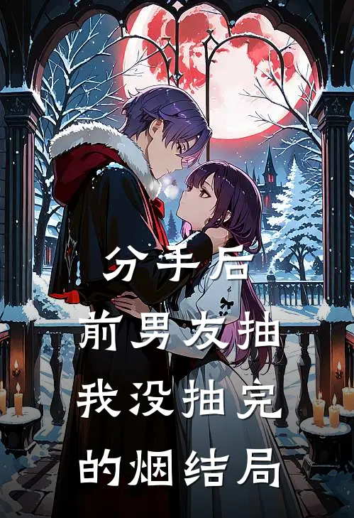 分手后,前男友抽我没抽完的烟结局怎么样