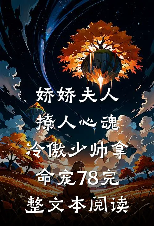 娇娇夫人撩人心魂,冷傲少帅拿命宠78完整文本阅读