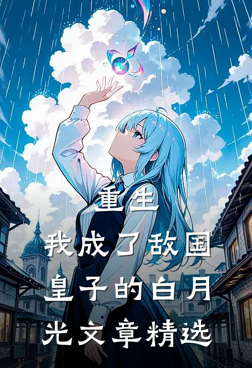 重生我成了敌国皇子的白月光文章精选