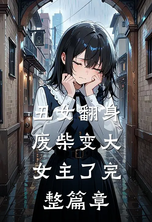 丑女翻身，废柴变大女主了完整篇章