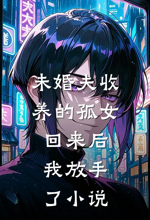 未婚夫收养的孤女回来后,我放手了阅读