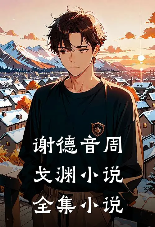 谢德音周戈渊小说全集小说