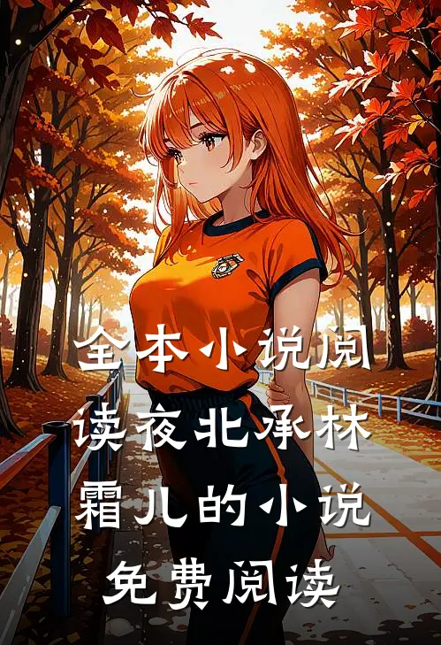 全本小说阅读夜北承林霜儿的小说免费阅读