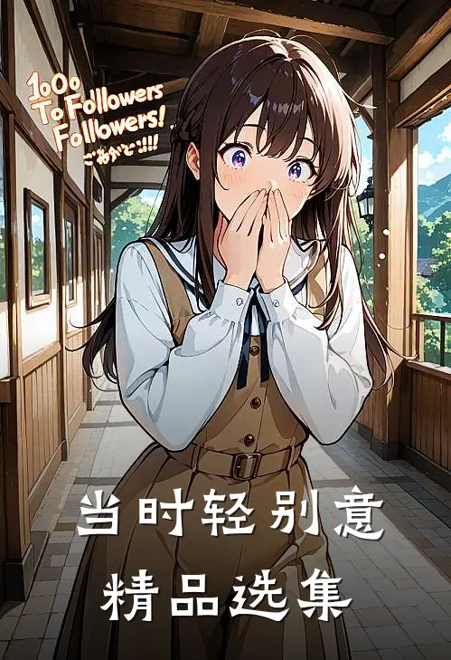 当时轻别意精品选集