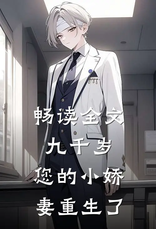 畅读全文九千岁,您的小娇妻重生了