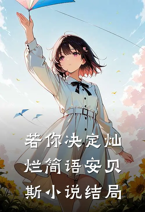 若你决定灿烂简语安贝斯小说结局