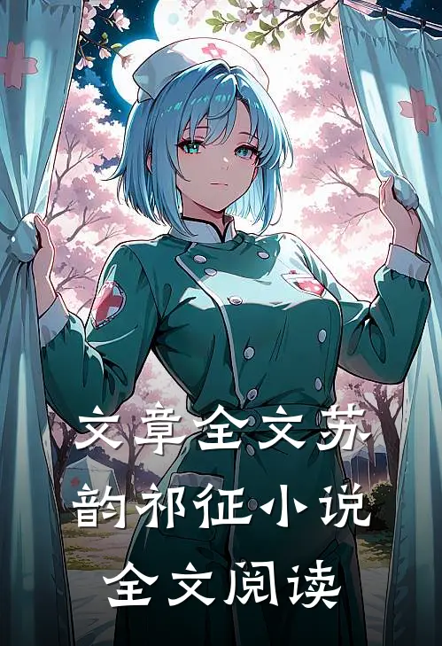 文章全文苏韵祁征小说全文阅读