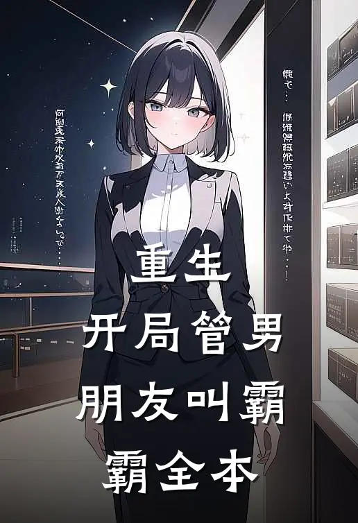 重生开局管男朋友叫霸霸全本免费阅读
