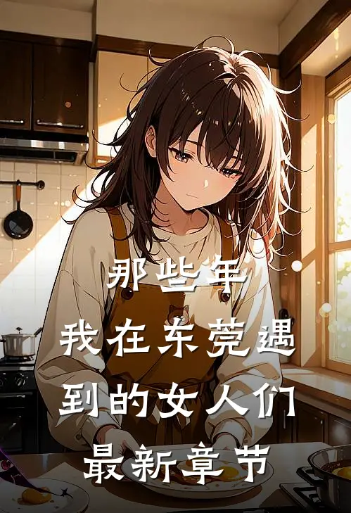 那些年,我在东莞遇到的女人们最新章节阅读