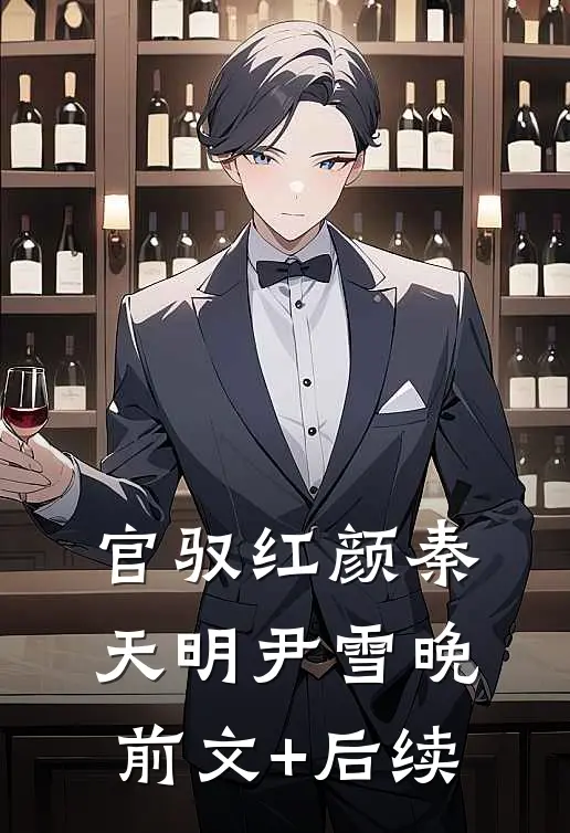 官驭红颜秦天明尹雪晚前文+后续