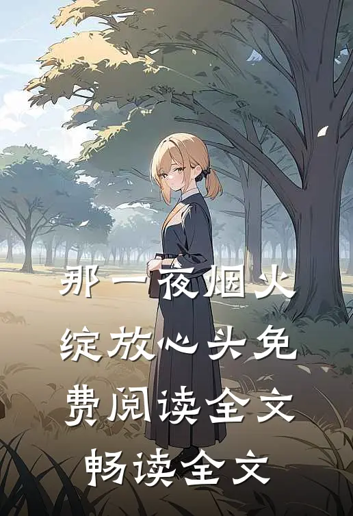 那一夜烟火绽放心头免费阅读全文畅读全文