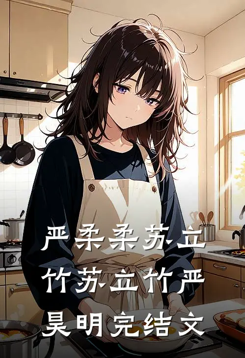 严柔柔苏立竹苏立竹严昊明完结文