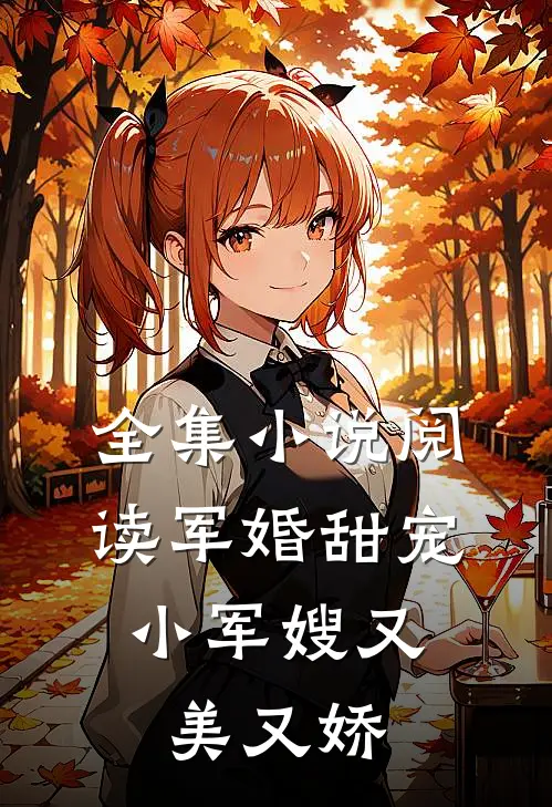 全集阅读军婚甜宠小军嫂又美又娇免费