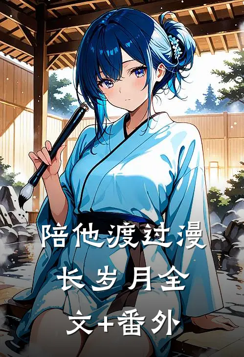 陪他渡过漫长岁月全文+番外