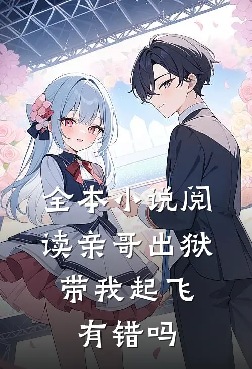 全本小说阅读亲哥出狱，带我起飞有错吗