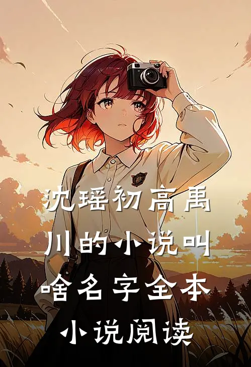 沈瑶初高禹川的小说叫啥名字全本小说阅读