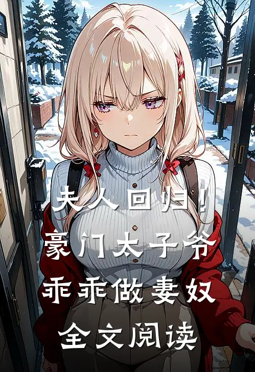 夫人回归!豪门太子爷乖乖做妻奴全文阅读免费