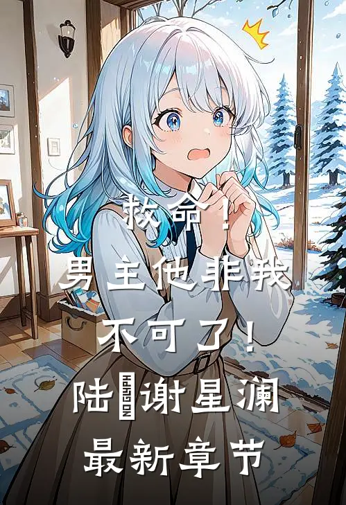 救命!男主他非我不可了!陆璟谢星澜最新章节阅读