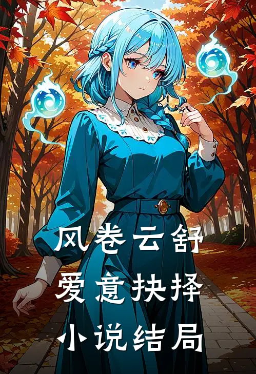 风卷云舒,爱意抉择结局是