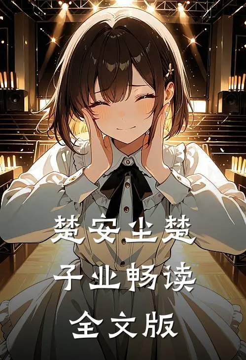 楚安尘楚子业畅读全文版