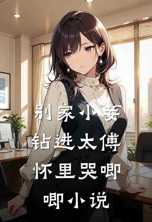 别家小妾,钻进太傅怀里哭唧唧在线阅读