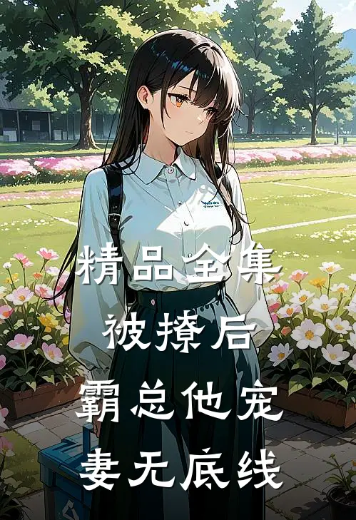 精品全集被撩后,霸总他宠妻无底线
