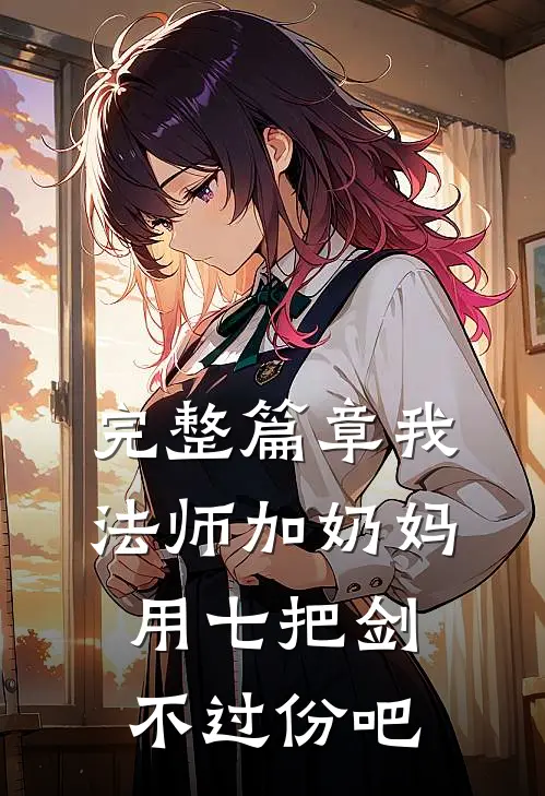 完整篇章我法师加奶妈，用七把剑不过份吧
