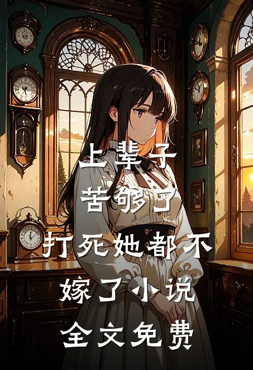 上辈子苦够了,打死她都不嫁了全文免费