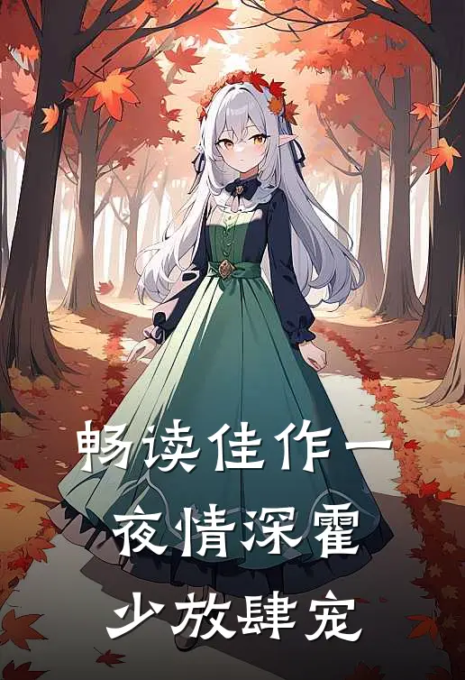 畅读佳作一夜情深霍少放肆宠