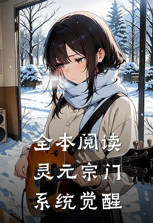 全本阅读灵元宗门,系统觉醒的