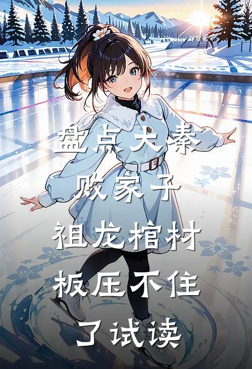 盘点大秦败家子，祖龙棺材板压不住了试读