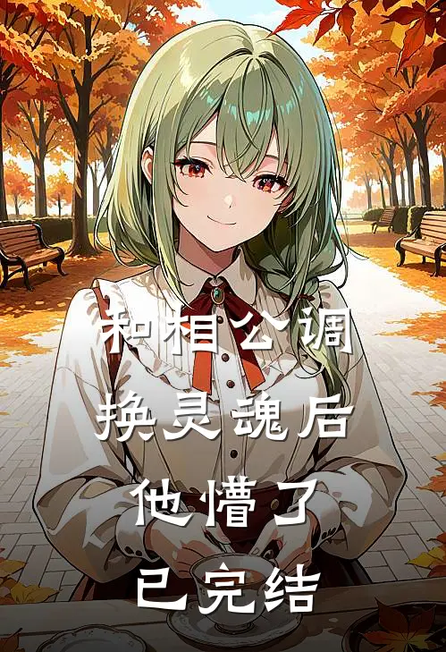 和相公调换灵魂后,他懵了已完结了吗