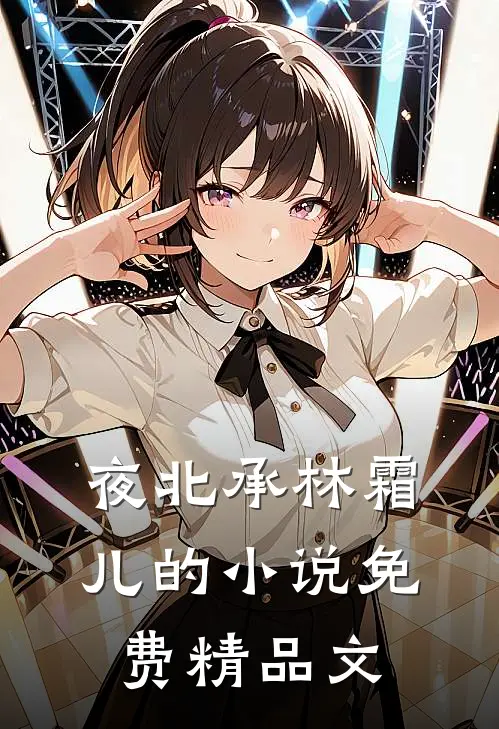夜北承林霜儿的小说免费精品文