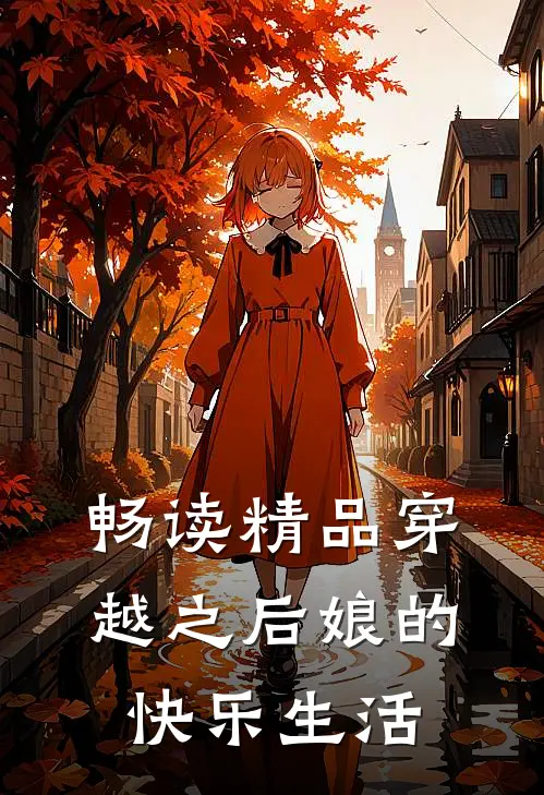 畅读精品穿越之后娘的快乐生活
