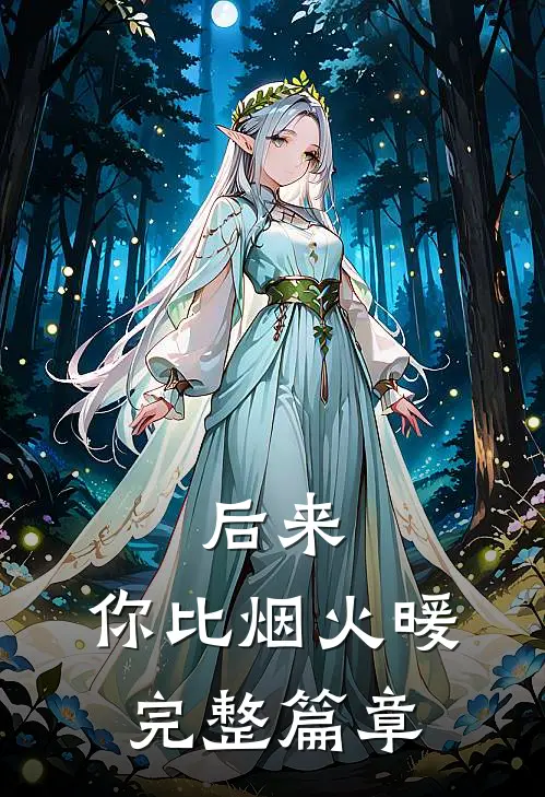 后来,你比烟火暖完整篇章在线阅读