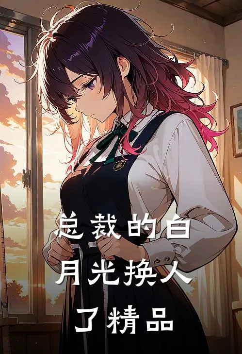 总裁的白月光换人了精品