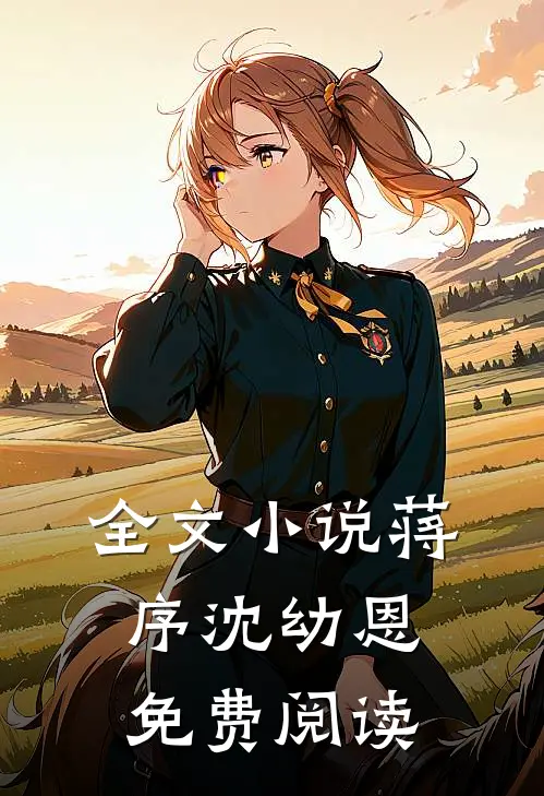 全文小说蒋序沈幼恩免费阅读