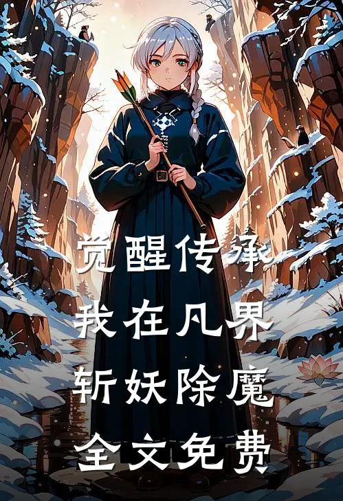 觉醒传承,我在凡界斩妖除魔全文免费观看