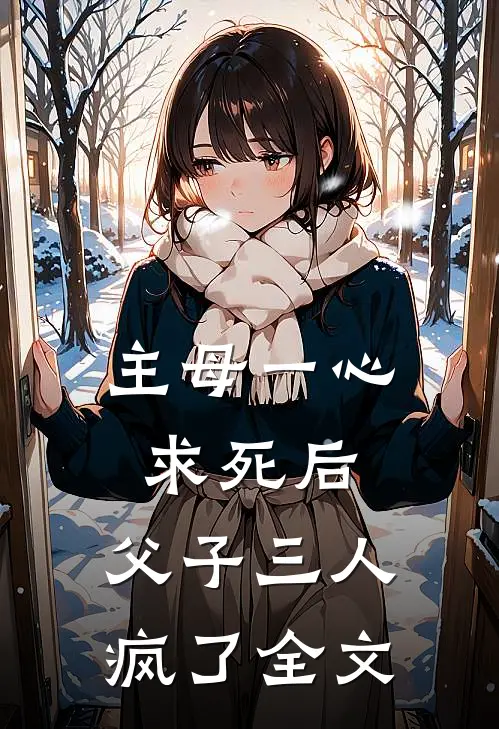 主母一心求死后,父子三人疯了全文在线阅读