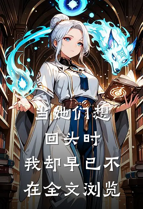 当她们想回头时，我却早已不在全文浏览