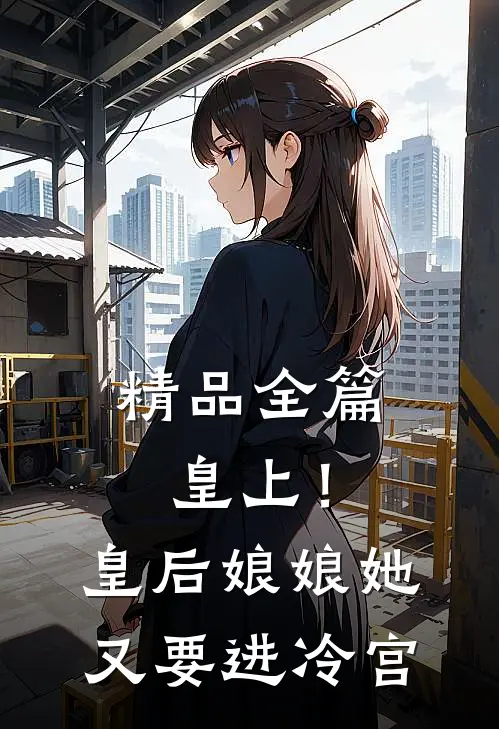 精品全篇皇上!皇后娘娘她又要进冷宫