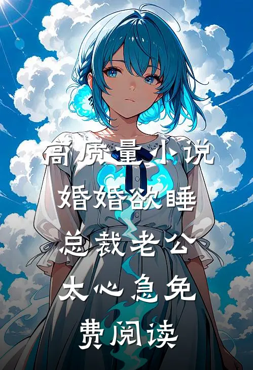 高质量小说婚婚欲睡,总裁老公太心急免费阅读