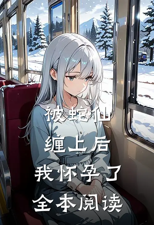 被蛇仙缠上后,我怀孕了全本阅读