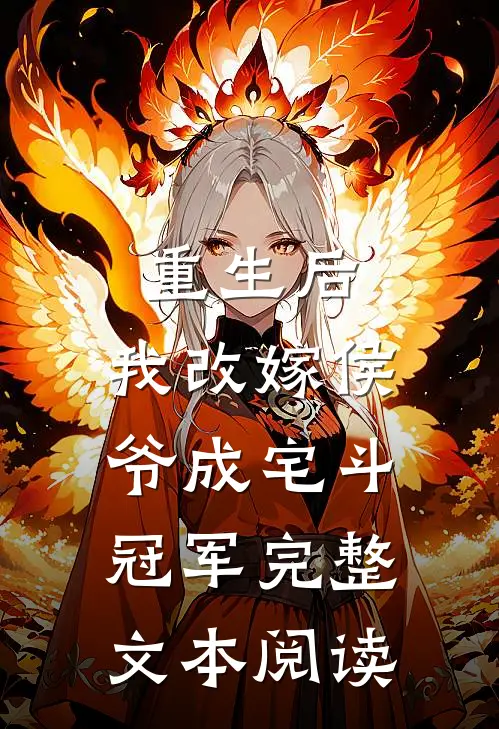 重生后，我改嫁侯爷成宅斗冠军完整文本阅读