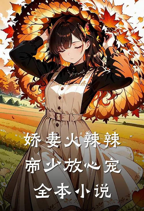 娇妻火辣辣：帝少放心宠全本小说