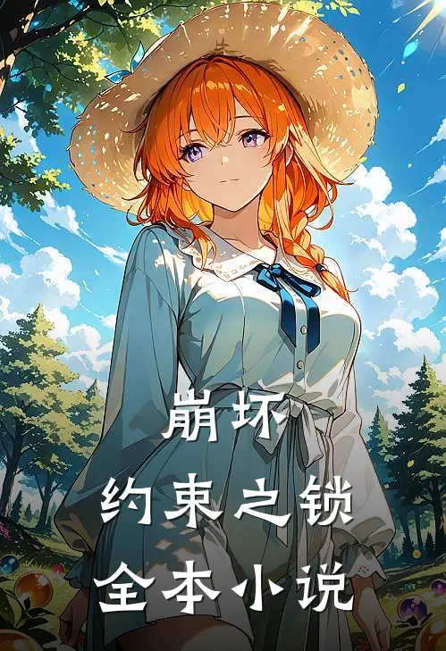 崩坏约束之锁全本在线阅读