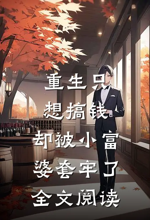 重生只想搞钱,却被小富婆套牢了全文阅读