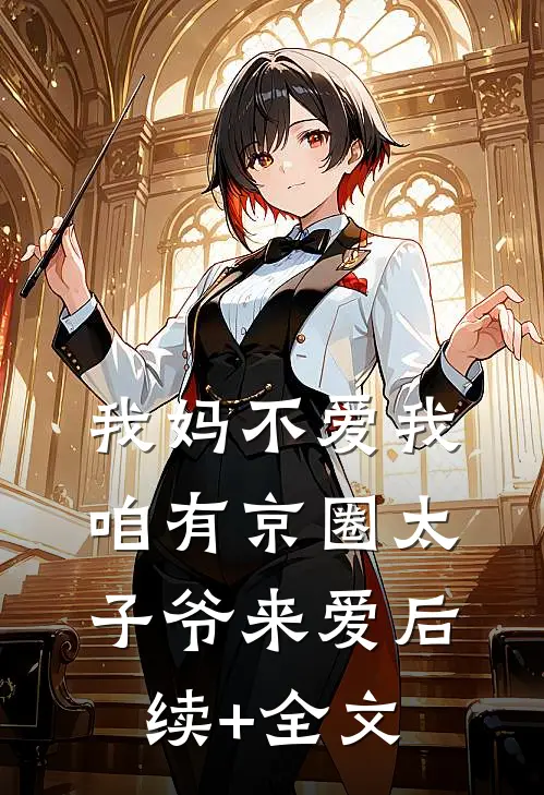 我妈不爱我，咱有京圈太子爷来爱后续+全文