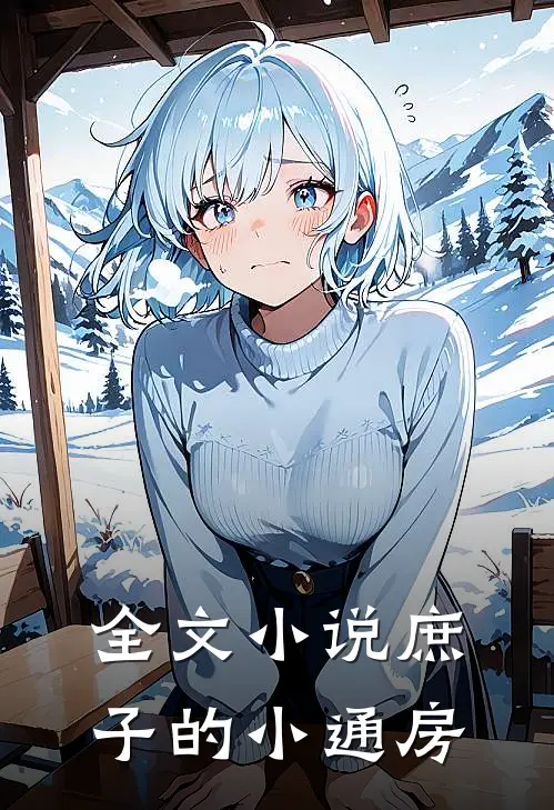 全文小说庶子的小通房